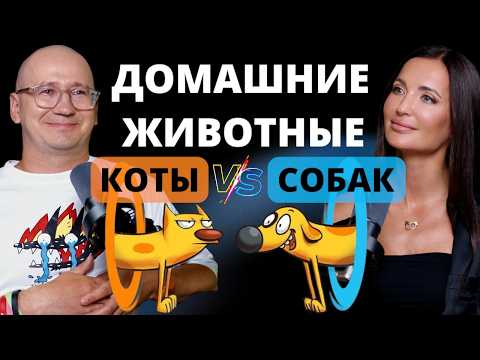 ЧТО ХОЧЕТ СКАЗАТЬ ТВОЙ ПИТОМЕЦ: психология кошек и собак.