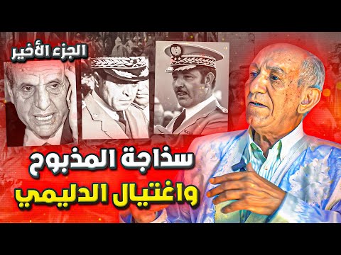 لومة يحكي: الخديعة التي تعرض لها المذبوح.. وأسباب "اغتيال" الدليمي (ج3)