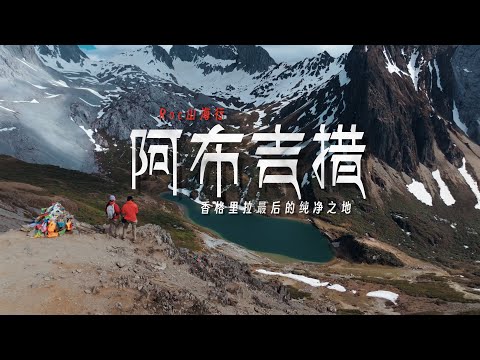 阿布吉措 - 香格里拉最后的纯净之地 | 4K