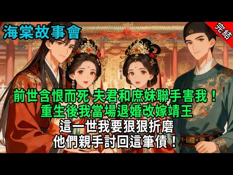 【完結爽文】前世含恨而死，夫君和庶妹聯手害我！重生後我當場退婚改嫁靖王，這一世我要狠狠折磨他們親手討回這筆債！#小説 #原創 #古風 #爽文 #有聲書 #打臉 #綠茶 #大女主 #逆襲