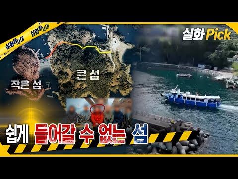 [실화pick] 쉽게 들어갈 수 없는 섬 #실화탐사대 #실화On MBC251017방송