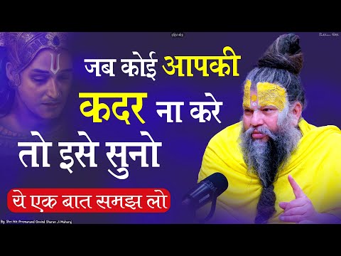 जब कोई आपकी कदर ना करे तो इसे सुनो ये एक बात समझ लो || Shri Hit Premanand Govind Sharan Ji Maharaj