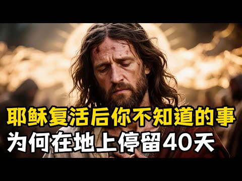 耶稣复活后为何在地上停留40天，这40天到底发生了什么。