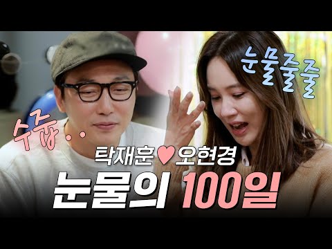 탁재훈♡오현경 재훈의 100일 기념 손편지에 감동 받아 눈물 흘린 현경?! 오탁 커플의 마지막 에피소드!🥲 | #우리다시사랑할수있을까 #탁재훈 #오현경