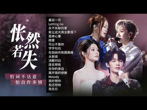 【情绪电台❤️🩹怅然若失】在人海里认识的人 终究要还给人海 有些事情到此为止就是最好的收场🎼| 王赫野 | 姚晓棠 | 汪苏泷 | 容祖儿