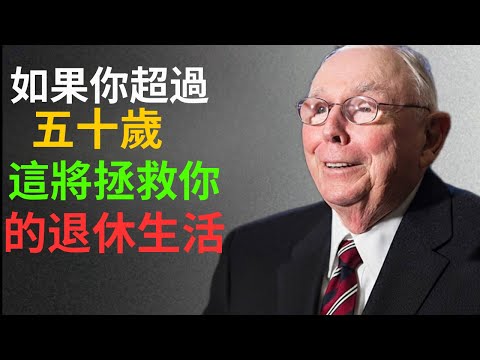 查理·芒格：献给五十岁以后的人，最重要的投资忠告