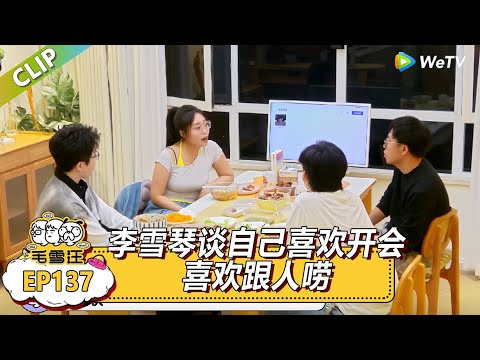 《毛雪汪》李雪琴谈自己喜欢开会喜欢跟人唠！|《毛雪汪》Mao Xue Woof #毛雪汪