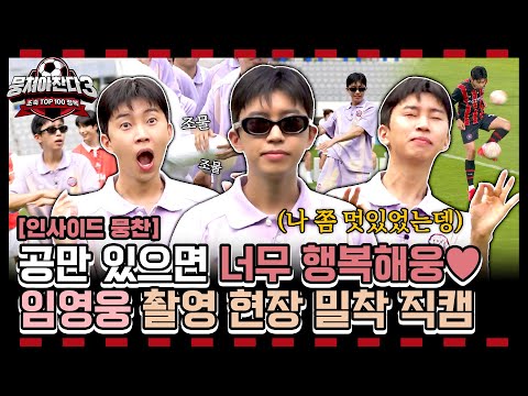 [인사이드뭉찬🎥] 임영웅 밀착 직캠 | ⚽️축구 or  Die! 뭉찬 촬영 현장이 즐거운 영웅이의 찐 행복💙 촬영 뒷이야기 대공개 | JTBC 240825 방송