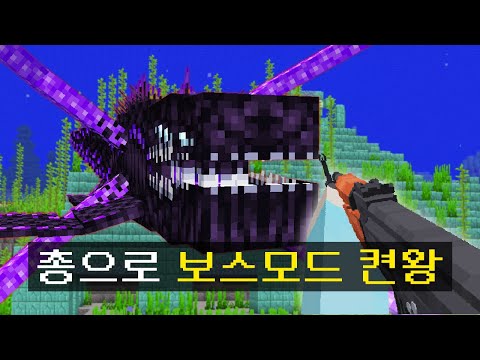 총 모드로 *한국인이 만든 보스몬스터* 모드 켠왕하기