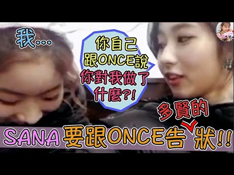 Twice【中字】SANA一臉委屈地跟ONCE告狀 因為多賢這樣子對她...