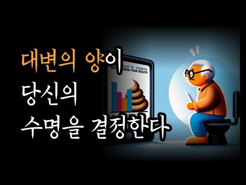 대변의 색과 양이 당신의 건강과 수명을 결정한다 [효소 식생활로 장이 살아난다]