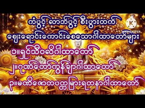 #ကံပွင့်#လာဘ်ပွင့်#စီးပွားတက်ဂါထာတော်များ