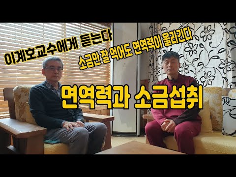 KG007이계호교수에게 듣는다 - 면역력과 소금은 밀접한관계가 있다.