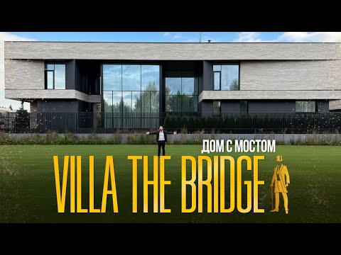 ОБЗОР ДОМА МИЛЛИАРДЕРА С МОСТОМ. VILLA THE BRIDGE. НОВАЯ РИГА