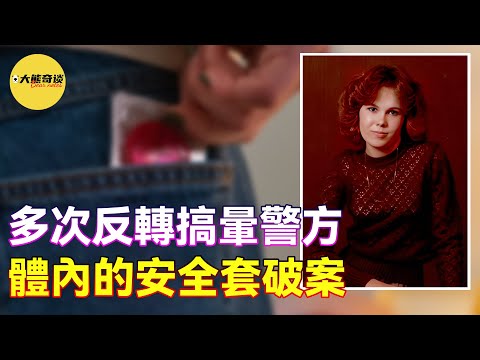 「案件」證據確鑿卻多次反轉，搞得警方暈頭轉向。意外發現的安全套成為了重要線索。 [懸案 刑事 調查 奇聞 檔案 迷案解讀-大熊奇談|daxiongqitan]