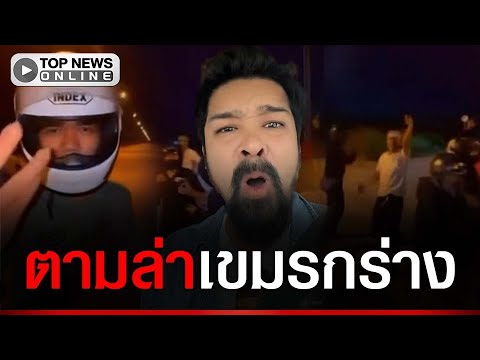 “เต้ อาชีวะ” เปิดปฏิบัติการตามล่าวัยรุ่นเขมรกร่าง ท้าทายคนไทย