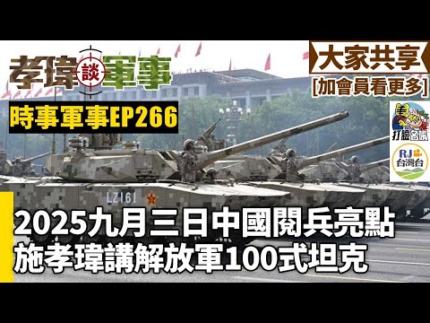 20251001孝瑋談軍事EP266: 2025九月三日中國閱兵亮點。施孝瑋講解解放軍100式坦克    公播版