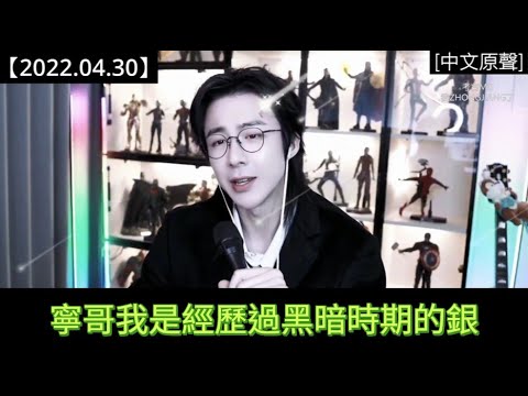 #劉宇寧直播 [2022.04.30] Part 7：我直播憑什麼不能上熱搜？