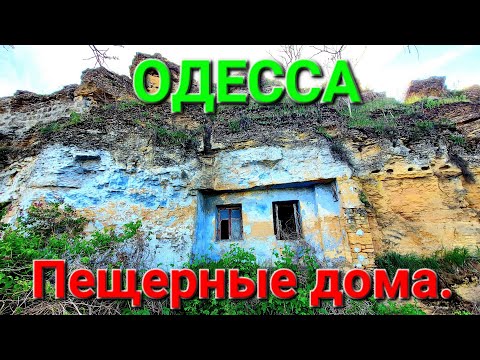 Тайны Шкодовой горы. Пещерные дома. Одесса сегодня. Катакомбы. Крекинг. Шкодова гора. Миф. #зоотроп