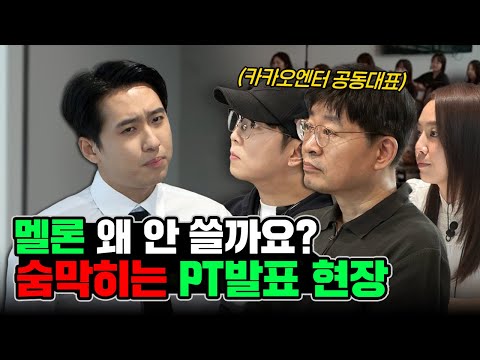 "멜론, 그냥 두실 겁니까?" 대표님들 앞에서 할 말 다하는 신입사원 PT발표 | 미미미생 ep.26