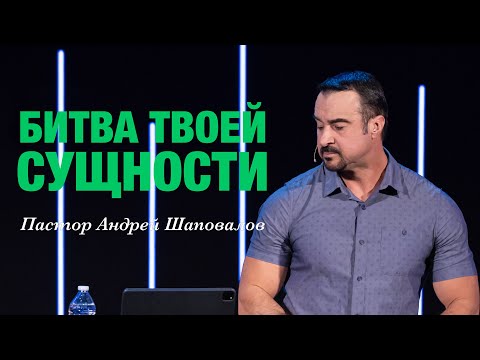 «Битва твоей сущности» Пастор Андрей Шаповалов