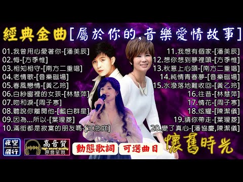 經典金曲🎵[屬於你的💖音樂愛情故事]💕潘美辰,方季惟,南方二重唱,音樂磁場,黃乙玲,林慧萍,周子寒,葉璦菱,江念庭,潘協慶,陳潔儀-🎤歌曲串燒20首🎧