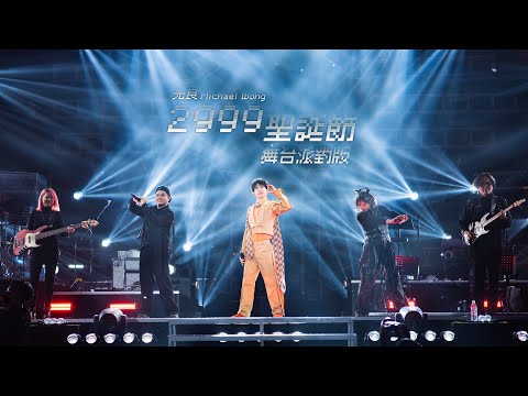 光良 Michael《2999聖誕節》（舞台派對版） MV