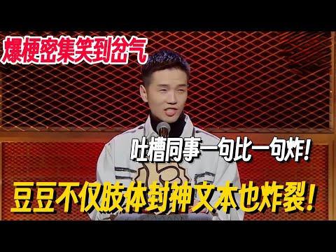 豆豆肢体封神文本也超炸裂！吐槽同行一句比一句炸，爆梗密集笑到岔气！ #李诞 #脱口秀 #脱口秀大会 #脱口秀专场 #喜剧之王单口季 #搞笑 #脱口秀和Ta的朋友们2