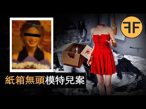 「我的頭在哪裡？」深圳美女模特兒碎身詭案，牆角水泥盒中裝著什麼秘密？