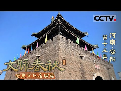 《文脉春秋》15 河南·安阳：走进这座中华古都 探寻殷商文明遗迹 更有高山滑翔等你来！——历史文化名城篇【CCTV纪录】