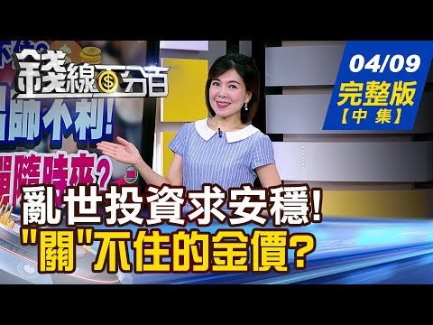 【錢線百分百】20250409完整版(中集)《關稅風暴肆虐全球! 如何掌握財富重分配? "關"不住的金價漲勢? 奔騰買氣還在後頭?》│非凡財經新聞│