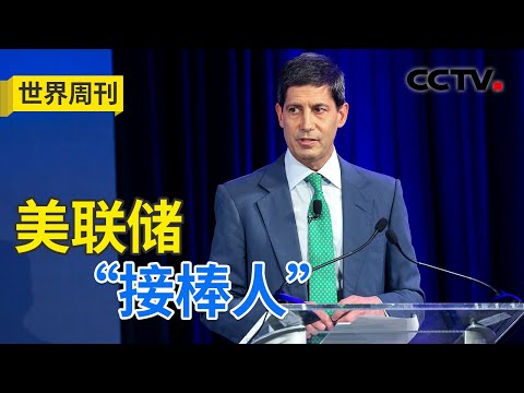 美联储“换帅”，黄金为何跳水？20260208 | CCTV中文《世界周刊》