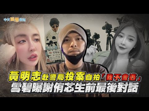 【撩星聞】黃明志赴警局投案自拍「我不會逃」 雪碧曝謝侑芯生前最後對話