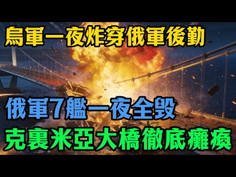 俄軍大崩潰！一夜慘被炸沉7艘軍艦，後勤生命線徹底切斷！海王星導彈狂轟1000公裏，克裏米亞大橋再次癱瘓！ #俄烏戰爭 #克裏米亞大橋 #海王星導彈 #俄軍戰損 #軍事速報