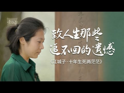 在王弗墓前念了「十年生死兩茫茫」，蘇軾寫出了遺憾的最高境界：人生那些追不回的遺憾｜不枉此生的旅程【意公子】