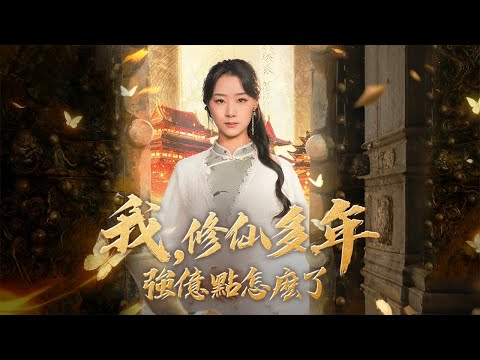 🌌《雲渺1：我，修仙多年強億點怎麼了》全集：江城頂級權貴周老爺子即將離世，一名絕美女子雲渺敲響周家大門，周家人都認為她是周老心上人的後人，然而隨著雲渺見到周老，他卻奇跡般起身，道出了一個驚人真相...
