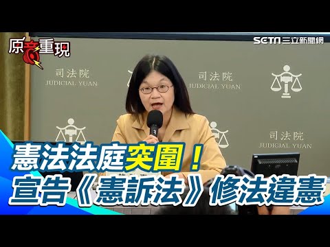 【#原音重現】憲法法庭突圍復活!宣告《憲訴法》修法條文違憲、即日起「失其效力」