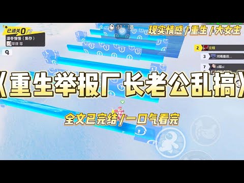 《重生举报厂长老公乱搞》重生后，我没再去给当上厂长的知青老公送饭。他开会走南门，我就从北门绕。#一口气看完 #小说 #爱情 #绿茶 #复仇 #爽文 #青梅竹马 #重生 #渣男