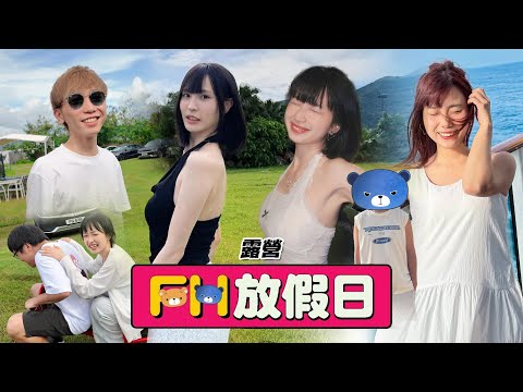 【FH放假日】EP12 美女渣男陽光彈跳大埔露營車！青春懷緬90後！全真實9小時錄影放假節目！