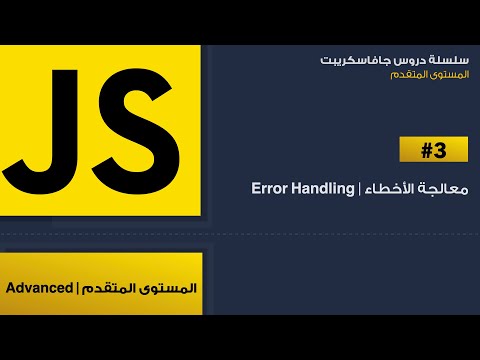 3: معالجة الأخطاء | Error Handling In Javascript | Try - Catch In Javascript
