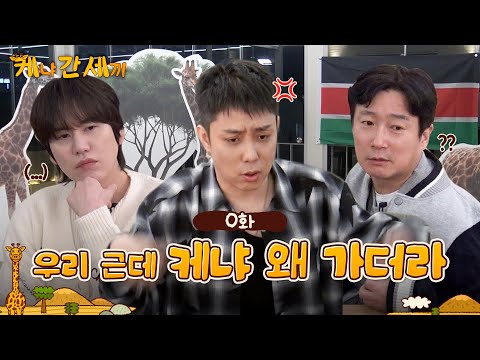 A pre-meeting where all they do is get mad at each other | Ep. 0 | 🦒Three Idiots in Kenya