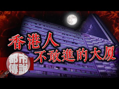 連香港當地人都不太敢前往的大廈？！誤住此地的網友發生的真實靈異事件分享｜重慶大廈 ｜下水道先生