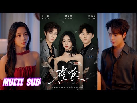 🔥🔥🔥【完整版】王轩＆赵慕颜＆刘家呈《雀食》双重人格小叔叔✖聪慧隐忍小侄女，隐忍十年为替姐复仇，她以身为饵接近仇人，却勾起小叔叔的另一人格！#短剧 #完結 #蔓蔓書屋 #大结局