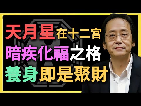 天月星在十二宮，暗疾化福之格，養身即是聚財！#倪海廈 #紫微鬥數 #天月星 #命理分析 #暗疾化福 #養生 #健康長壽 #財運 #十二宮 #命盤解析 #風水命理 #疾厄宮 #養身聚財
