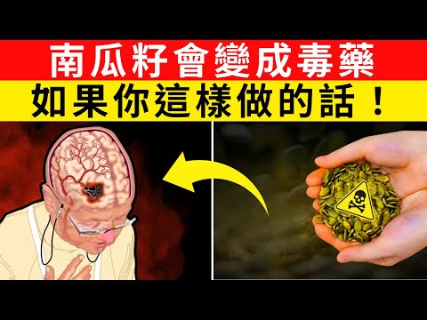 立刻停止！吃南瓜籽的8個錯誤會引發身體無法逆轉的反應｜銀髮族健康秘訣