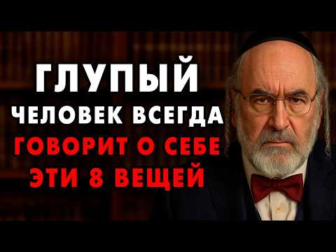Эти 8 Фраз сразу выдают Глупца! Вы слышите их каждый день! Еврейская мудрость
