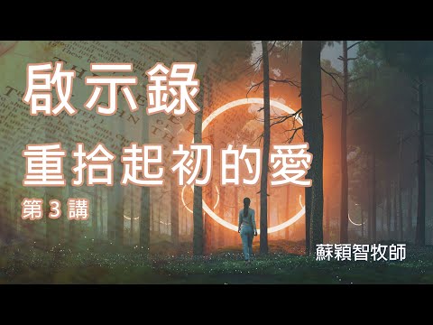 啟示錄（粵語）第3講 重拾起初的愛
