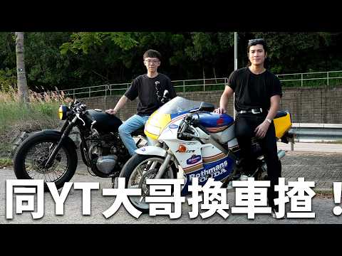 【死火？】首次同YT周殷廷出車😯兩人交換車揸仲要係馬路死火🤣？！YT挑戰烈火戰車！魚波試騎Yan Ting愛車！點解YT大哥會揸電單車？一齊海邊傾計吧 | 魚波