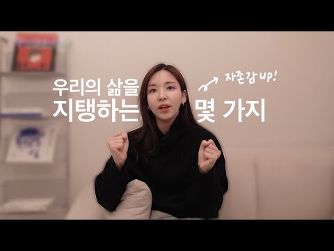 🥰 I can build my own self-esteem | Things that sustain my life | Talkative Girl TALK