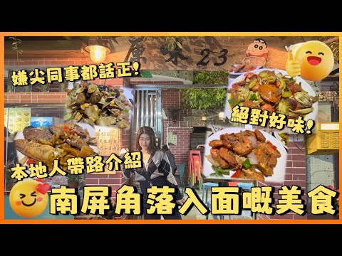珠海香洲 | 原味23 | 珠海本地人帶路絕對好味 一間隱藏係南屏城中村裡面嘅美食 唔少本地街坊幫襯 更獲得2025年高德掃街美食第一名